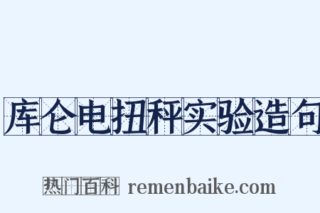 库仑电扭秤实验造句是什么意思的图片